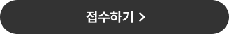 접수하기