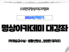 10강 생활선명상_ 영원한 대자유1 (박희승교수님)