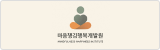 마음챙김행복개발원