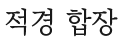 적경 합장