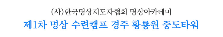 제1차 명상 수련캠프 경주 황룡원 중도타워