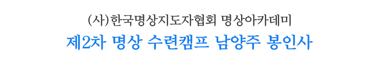 제2차 명상 수련캠프 남양주 봉인사