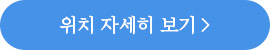 위치 자세히 보기