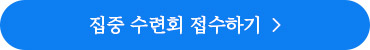 집중 수련회 접수하기