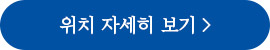 위치 자세히 보기
