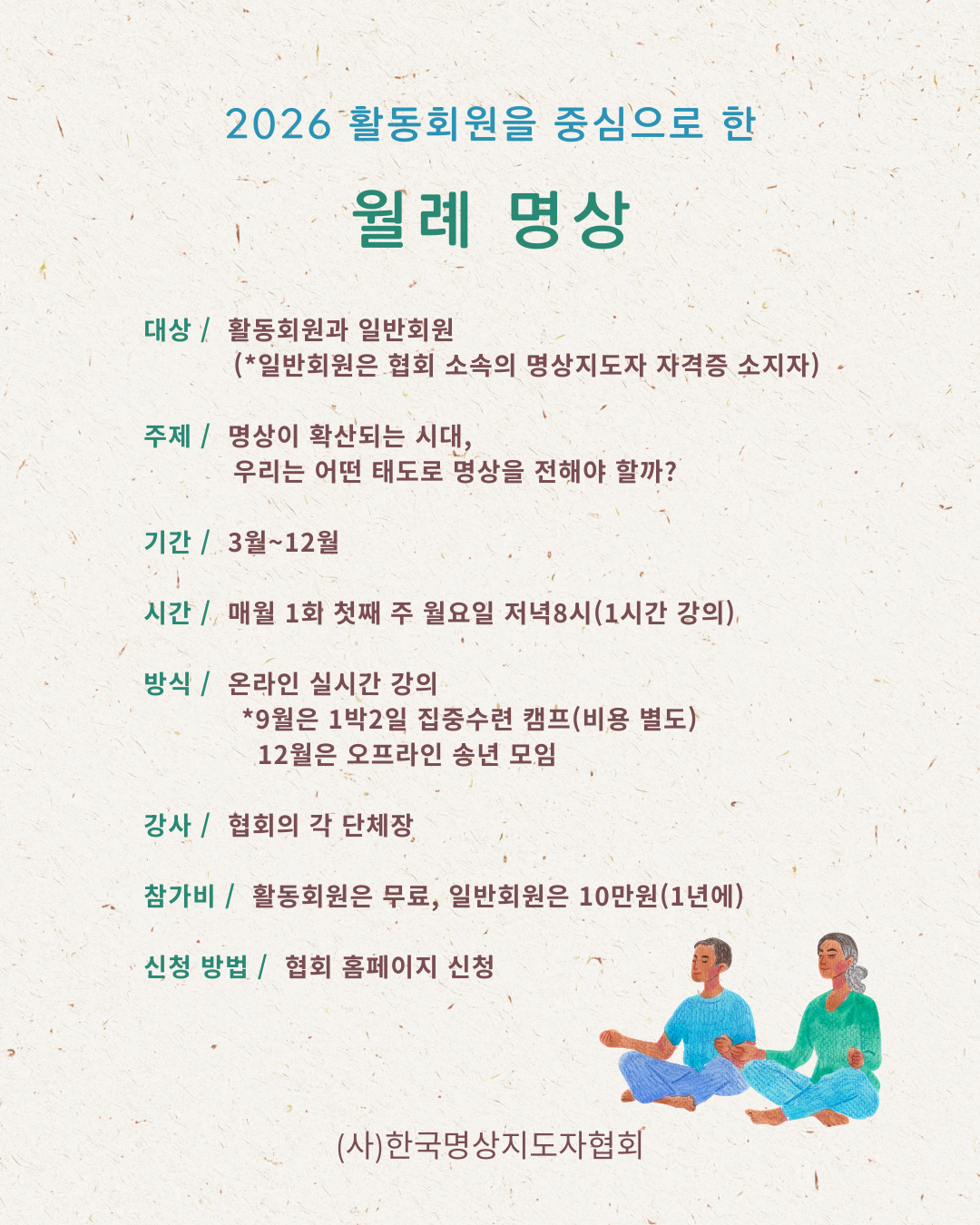 명상지도자 지도역량 업그레이드 특별과정